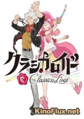 Классикалойды / Классикалоид (2016) ClassicaLoid