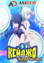 Кейджо!!!!!!!! / Кэйджо!!!!!!!! (2016) Keijo!!!!!!!!