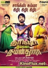 Если не Триша, то Наянтара! (2015) Trisha Illana Nayanthara