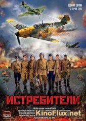 Истребители (2013)