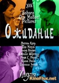 Ожидание (2006) Prateeksha