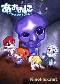 Синий демон (2016) Ao Oni The Animation