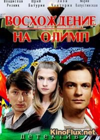 Восхождение на Олимп (2015)