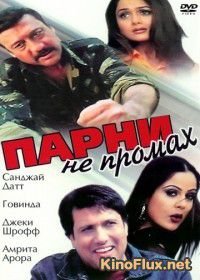 Парни не промах (1999) Haseena Maan Jaayegi