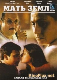 Мать земли (1998) Hazaar Chaurasi Ki Maa