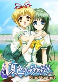 Песочные часы летней расцветки (2004) Natsuiro no sunadokei OVA