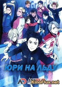 Юри на льду / Юрий на льду (2016) Yuri on Ice / Yuri! On Ice