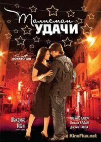 Талисман удачи (2008) Kismat Konnection