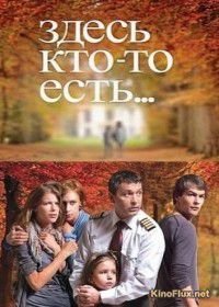 Здесь кто-то есть... (2010)