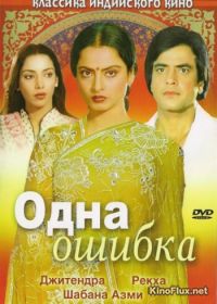 Одна ошибка (1981) Ek Hi Bhool