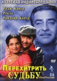 Перехитрить судьбу (1975) Dharam Karam