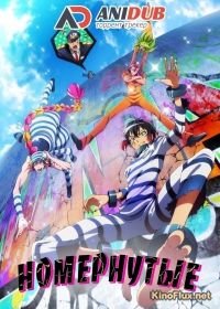 Номернутые / Намбака (2016) Nanbaka