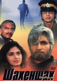 Шахеншах (1988) Shahenshah