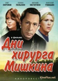 Дни хирурга Мишкина (1976)