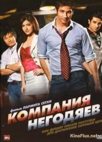 Компания негодяев / Фарцовщики (2010) Badmaa$h Company