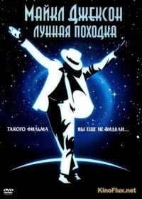 Лунная походка (1988) Moonwalker