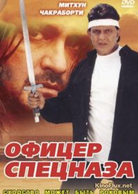 Офицер спецназа (2002) Qaidi