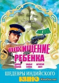 Похищение ребенка (1977) Inkaar