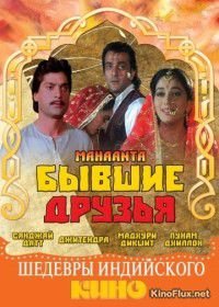 Бывшие друзья (1997) Mahaanta: The Film