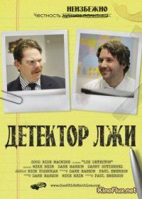 Детектор лжи (2011) Lie Detector