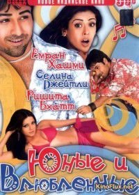 Юные и влюбленные (2006) Jawani Diwani: A Youthful Joyride