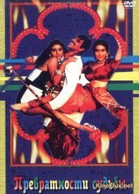 Превратности судьбы (1996) Saajan Chale Sasural