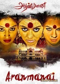 Дворец (2014) Aranmanai