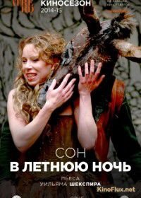 Сон в летнюю ночь (2014) Shakespeare's Globe: A Midsummer Night's Dream