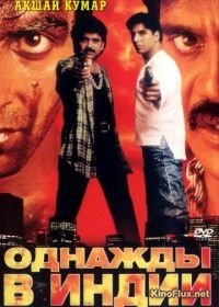 Однажды в Индии (1998) Angaaray