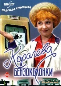 Королева бензоколонки (1962)