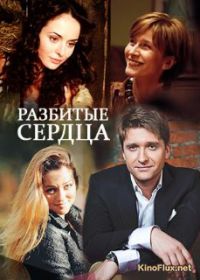 Разбитые сердца (2016)