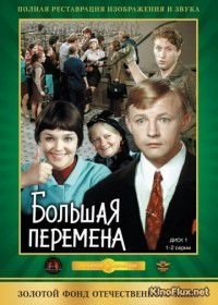 Большая перемена (1972)