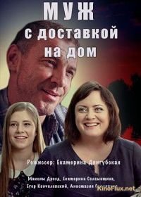 Муж с доставкой на дом (2016)