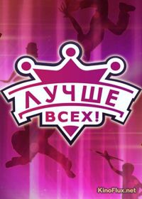 Лучше всех! (2016)