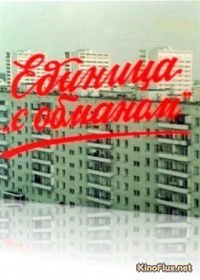 Единица «с обманом» (1984)