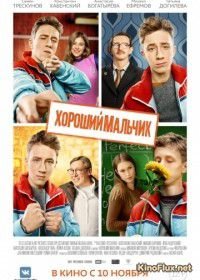 Хороший мальчик (2016)