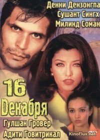 16 декабря / Предотвратить угрозу (2002) 16 December