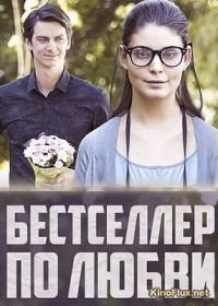 Бестселлер по любви (2016)