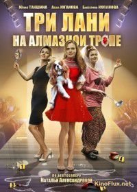 Три лани на алмазной тропе (2016)