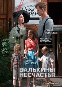 Валькины несчастья (2016)