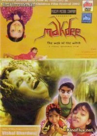 Ведьма (2002) Makdee