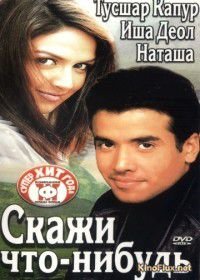 Скажи что-нибудь (2003) Kucch To Hai