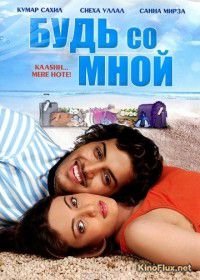 Будь со мной (2009) Kaash Mere Hote