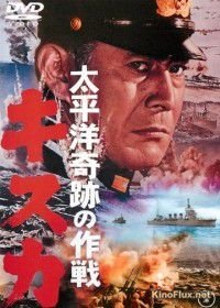 Отступление с острова Кыска (1965) Taiheiy&#244; kiseki no sakusen: Kisuka