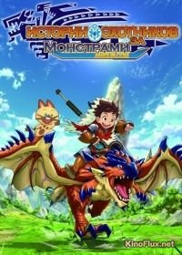 Истории охотников за монстрами (2016) Monster Hunter Stories: Ride On