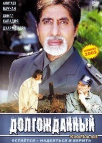 Долгожданный (2004) Hum Kaun Hai?