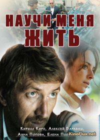 Научи меня жить (2016)