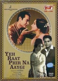 Эта ночь не наступит вновь (1966) Yeh Raat Phir Na Aaygi