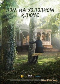 Дом на холодном ключе (2016)