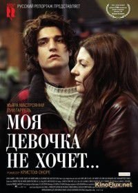 Моя девочка не хочет... (2009) Non ma fille, tu n'iras pas danser